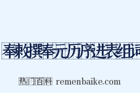 奉敕撰奉元历序进表组词是什么意思的图片